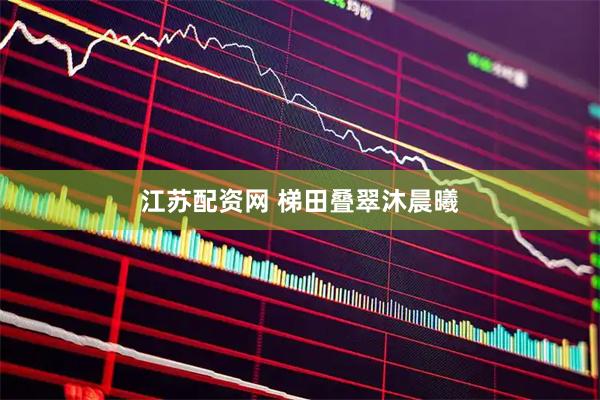 江苏配资网 梯田叠翠沐晨曦