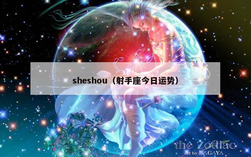 sheshou（射手座今日运势）