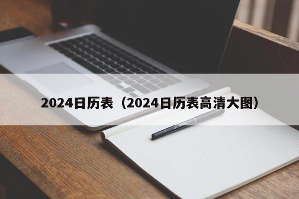 2024日历表（2024日历表高清大图）